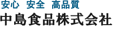 中島食品株式会社